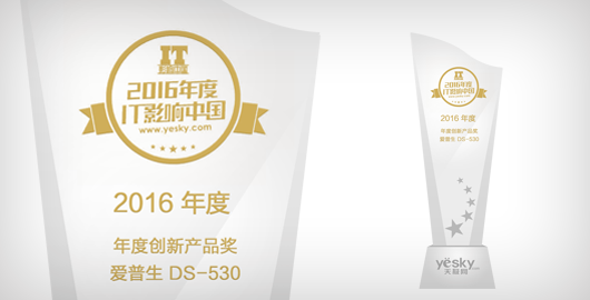 2016年度創(chuàng)新產品獎 - Epson DS-530產品功能