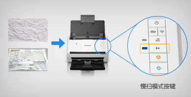 慢掃模式 - Epson DS-530產品功能